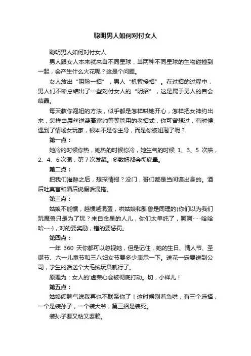 聪明男人如何对付女人