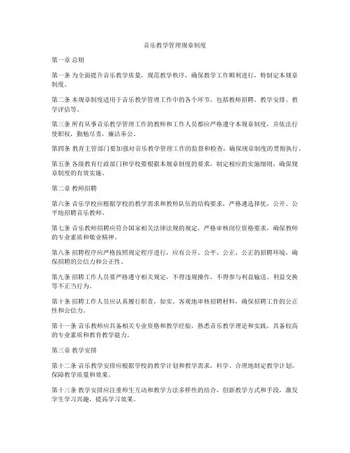 音乐教学管理规章制度