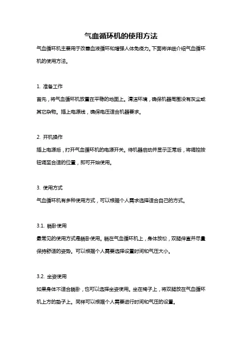 气血循环机的使用方法