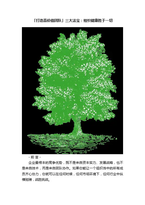 「打造高价值团队」三大法宝：组织健康胜于一切
