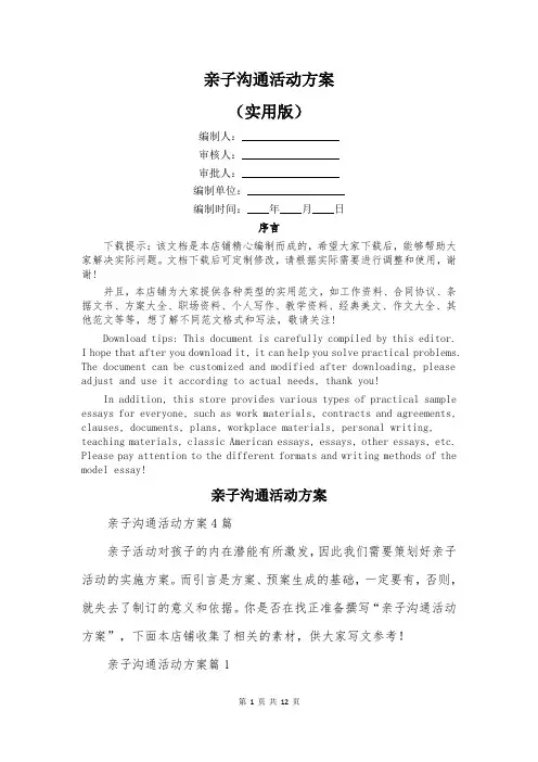 亲子沟通活动方案