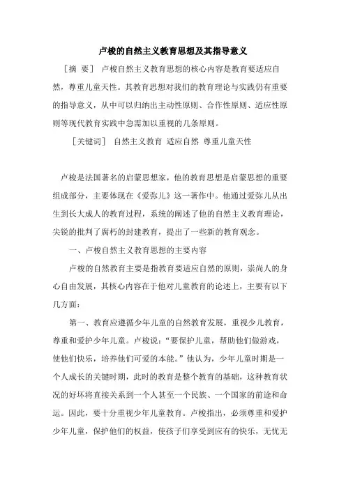 卢梭自然主义教育思想及其指导意义