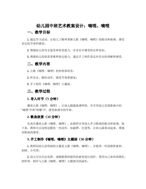 幼儿园中班艺术教案设计：嘀哩,嘀哩