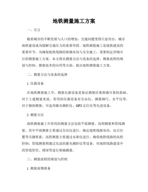 地铁测量施工方案