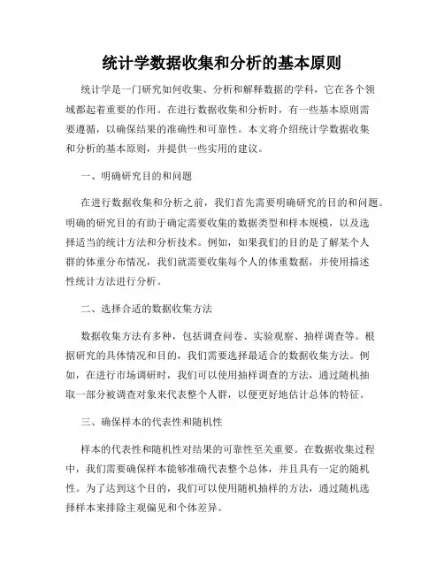 统计学数据收集和分析的基本原则