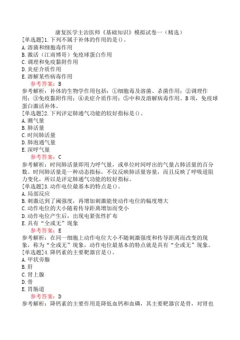 康复医学主治医师《基础知识》模拟试卷一(精选)