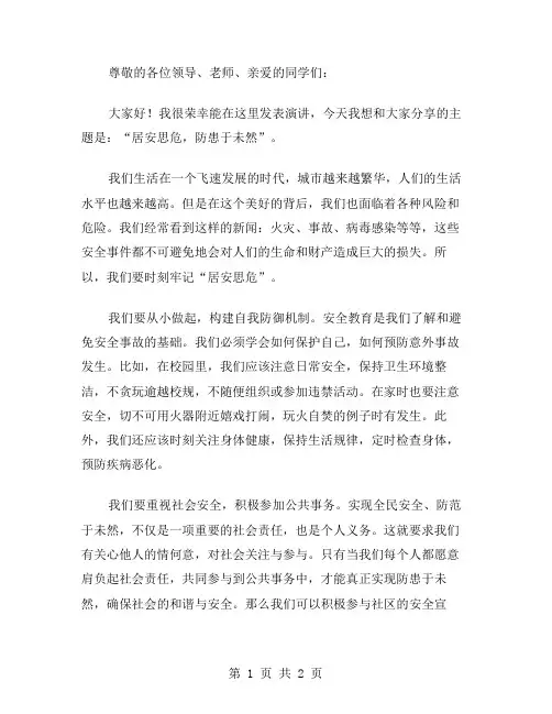 居安思危防患于未然(安全月演讲稿)演讲范文