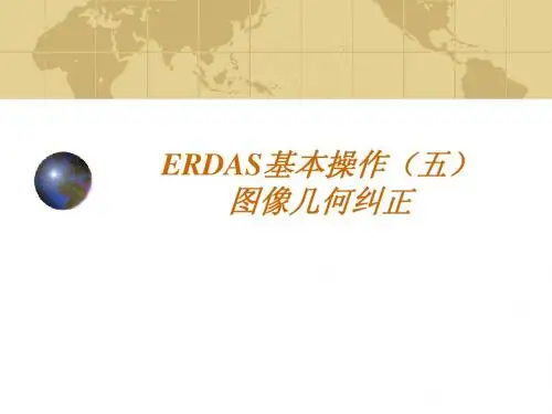 ERDAS基本操作(五)