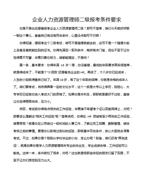 企业人力资源管理师二级报考条件要求