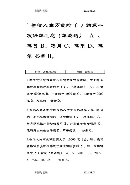 中国平安智悦人生万能资格考试题---单选题答案之欧阳与创编