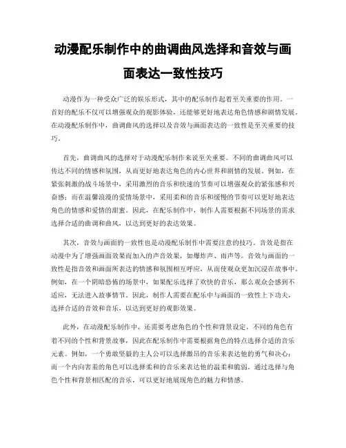 动漫配乐制作中的曲调曲风选择和音效与画面表达一致性技巧