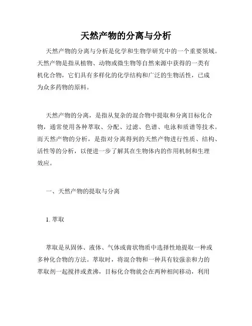天然产物的分离与分析