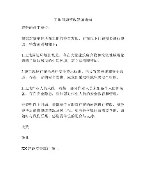工地问题整改发函通知