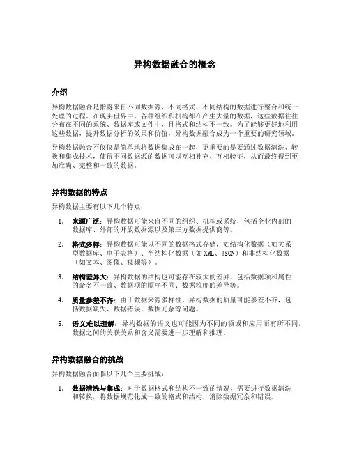 异构数据融合的概念
