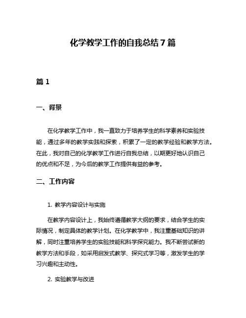 化学教学工作的自我总结7篇
