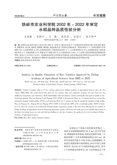 219530286_铁岭市农业科学院2002_年～2022_年审定水稻品种品质性状分析