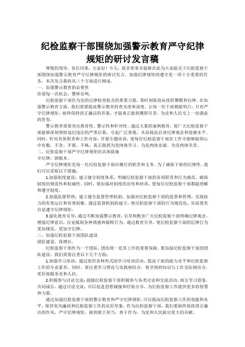 纪检监察干部围绕加强警示教育严守纪律规矩的研讨发言稿