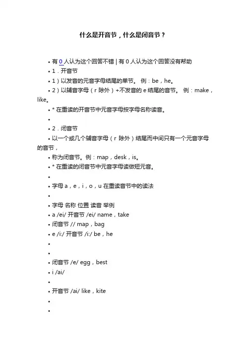 什么是开音节，什么是闭音节？