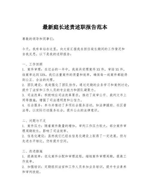 最新庭长述责述职报告范本