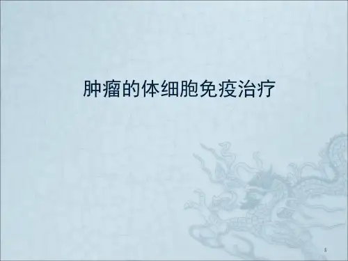 体细胞免疫治疗ppt课件