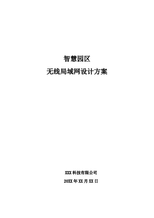 智慧园区-无线局域网设计方案