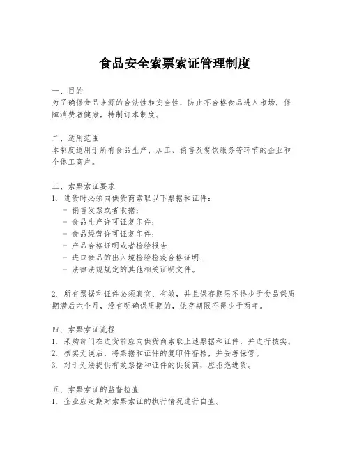 食品安全索票索证管理制度