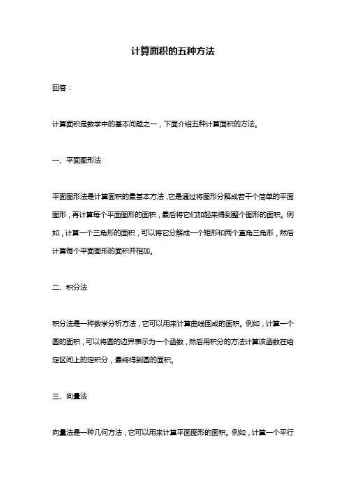 计算面积的五种方法