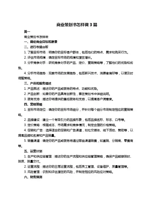 商业策划书怎样做3篇