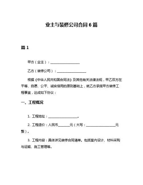 业主与装修公司合同6篇
