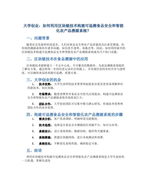 大学创业：如何利用区块链技术构建可追溯食品安全和智能化农产品溯源系统？