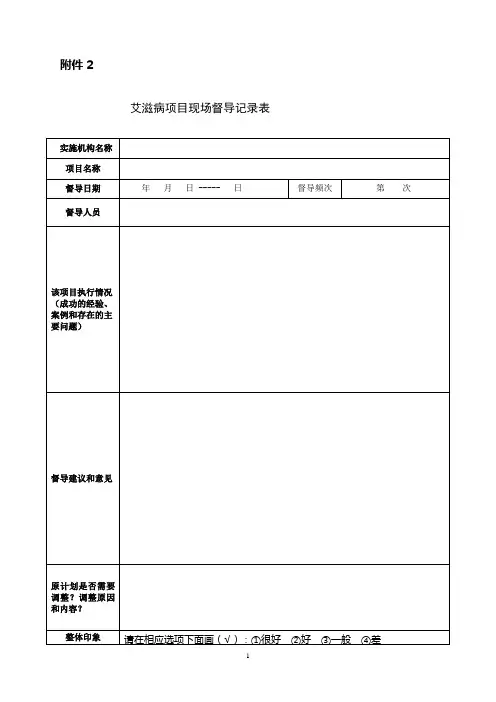 艾滋病项目现场督导记录表