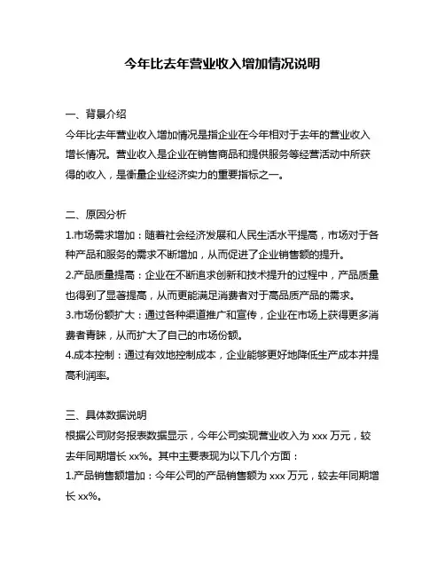 今年比去年营业收入增加情况说明