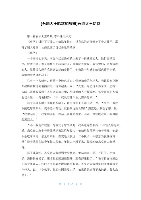 [石油大王哈默的故事]石油大王哈默