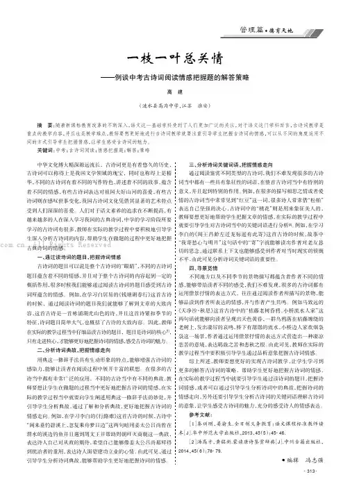一枝一叶总关情——例谈中考古诗词阅读情感把握题的解答策略
