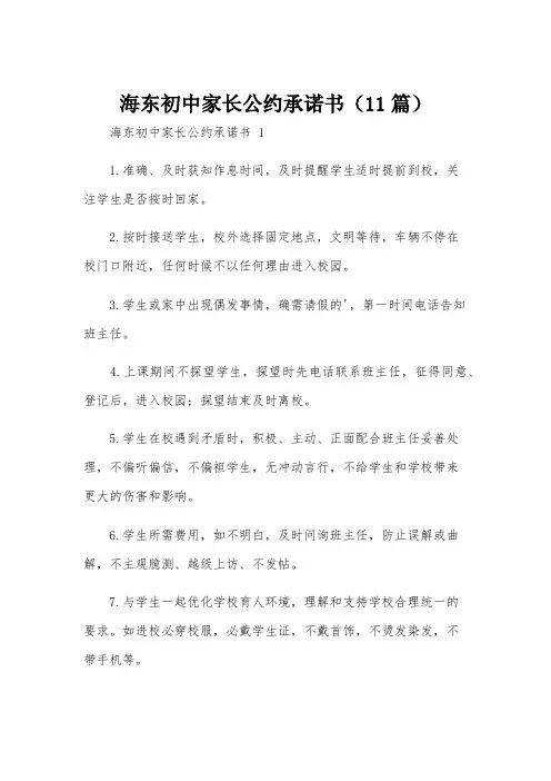 海东初中家长公约承诺书(11篇)