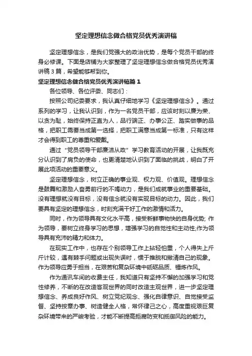坚定理想信念做合格党员优秀演讲稿