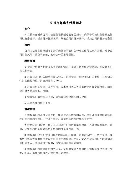 公司内部账务稽核制度