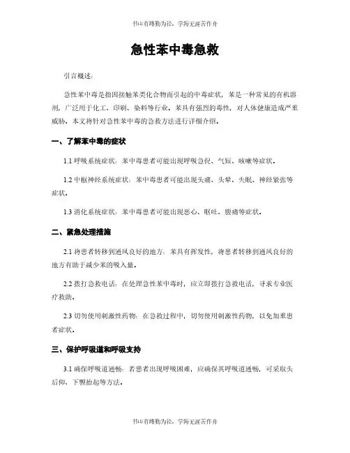 急性苯中毒急救