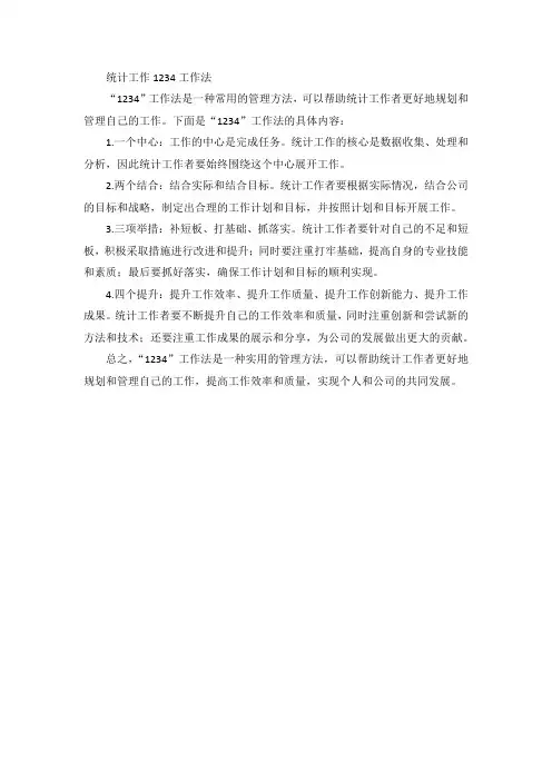 统计 工作 1234工作法