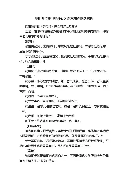 欧阳修诗歌《踏莎行》原文翻译以及赏析