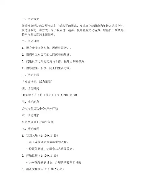 潮流主题活动方案策划书