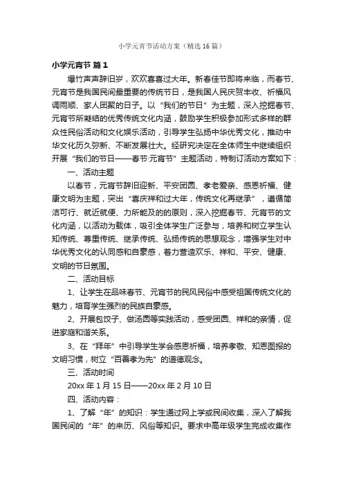 小学元宵节活动方案（精选16篇）