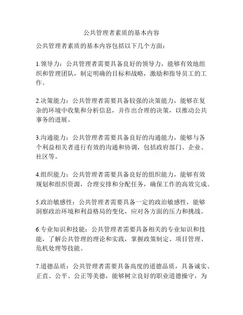 公共管理者素质的基本内容