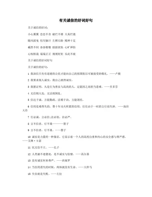 有关诚信的好词好句