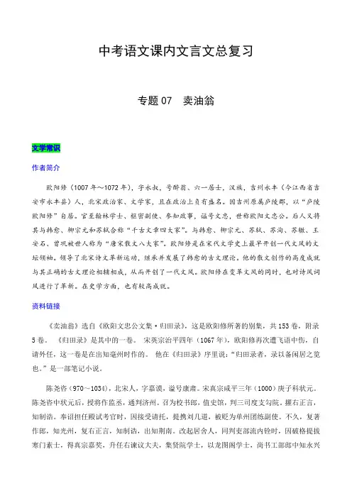专题07  卖油翁中考语文课内文言文总复习(原卷版)
