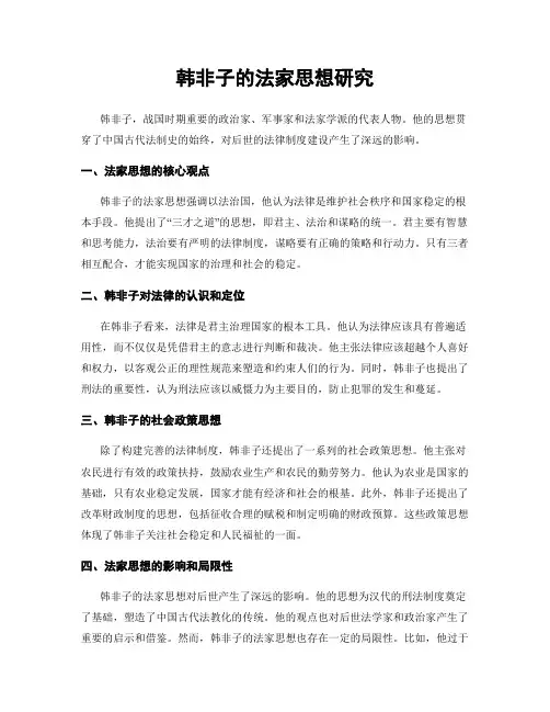 韩非子的法家思想研究