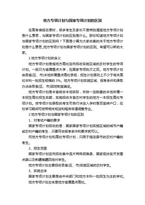 地方专项计划与国家专项计划的区别