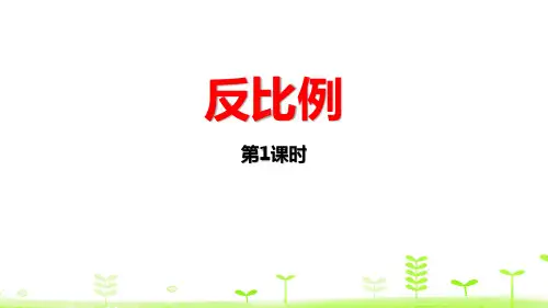 《正比例与反比例——反比例》数学教学PPT课件(3篇)
