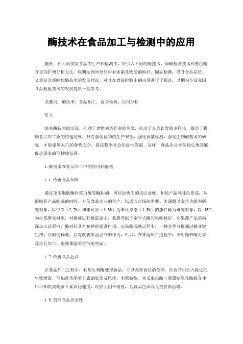 酶技术在食品加工与检测中的应用