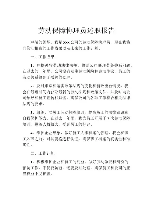 劳动保障协理员述职报告